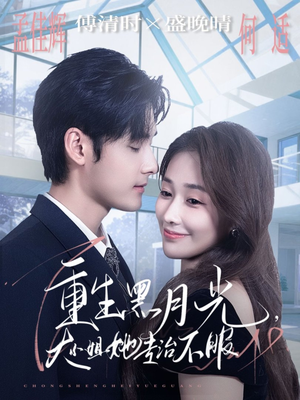 重生黑月光，大小姐她专治不服（80集）热门短剧大全