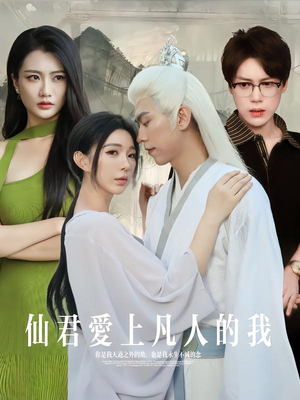 仙君爱上凡人的我(70集) 仙君爱上凡人的我(70集)短剧排行榜