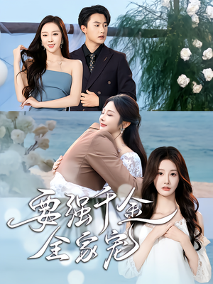 要强千金全家宠（80集）短剧视频分享