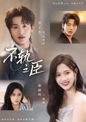 不轨之臣（76集）最火短剧热播