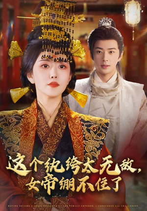 这个纨绔太无敌女帝绷不住了(70集) 这个纨绔太无敌女帝绷不住了(70集)最热短剧抢先看