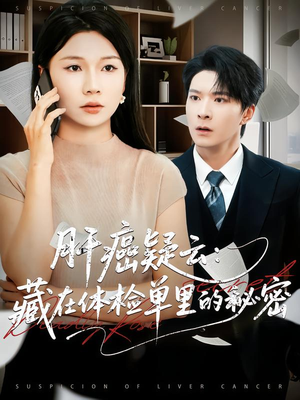 肝癌疑云：藏在体检单里的秘密（80集）直接看到大结局