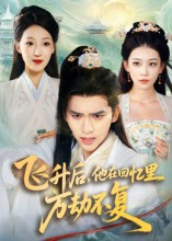 飞升后，他在回忆里万劫不复（44集）火爆短剧来袭