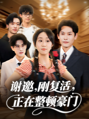 谢邀刚复活正在整顿豪门（70集）短剧前十排行榜