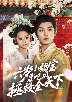 六岁小福宝靠吃瓜拯救全天下（76集）红果短剧免费看