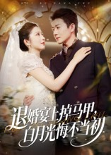 退婚宴上掉马甲,白月光悔不当初(74集) 退婚宴上掉马甲,白月光悔不当初(74集)哪个网站可以看