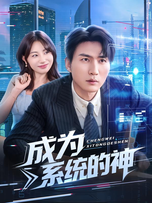 成为系统的神（83集）最后的大结局