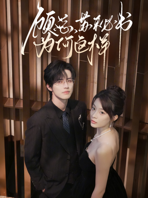 顾总，苏秘书为何这样（67集）看到了大结局