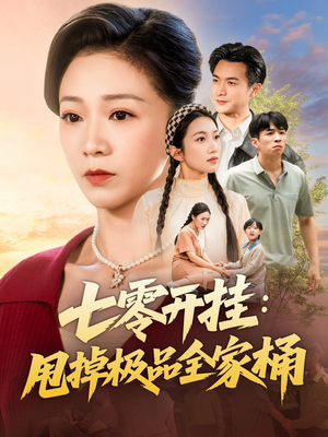 七零开挂甩掉极品全家桶（78集）超好看古装短剧