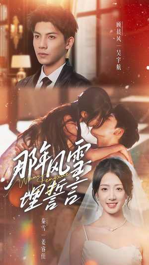 那年风雪埋誓言（70集）短剧精彩不断