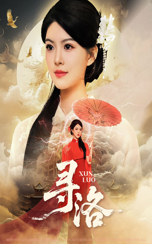 寻洛(60集) 寻洛(60集)在哪个平台能看