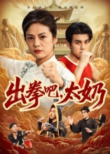 出拳吧，太奶（57集）独家内容免费看