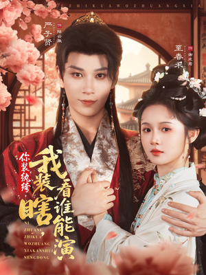 你装纨绔，我装瞎，看谁能演（79集）精彩短剧抢先看