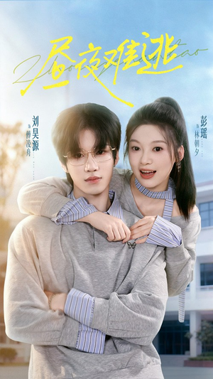 昼夜难逃（60集）短剧每日分享