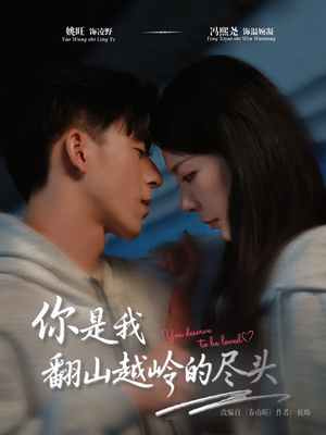 你是我翻山越岭的尽头（66集）悬疑短剧推荐