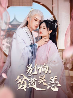 别怕，贫道吴恙（60集）热门短剧推荐。