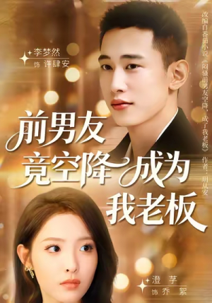 前男友竟空降成为我老板（80集）爆火短剧抢先看