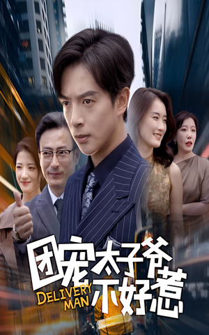 团宠太子爷不好惹（71集）去哪里看