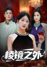 棱镜之外（50集）热播短剧抢先看