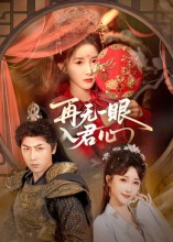 再无一眼入君心（61集）推荐好短剧