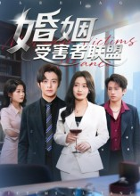 婚姻受害者联盟（41集）爆款短剧抢先看
