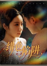 绯色陷阱（75集）超甜短剧抢先看