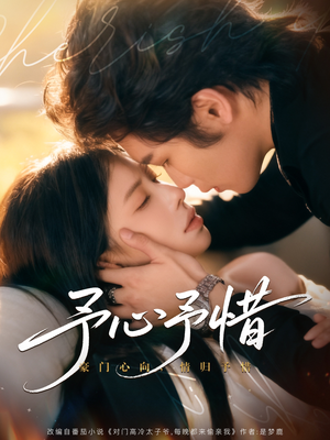 予心予惜（80集）精彩短剧随心推