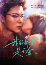 我的娇妻是千金（56集）短剧爆款推荐