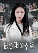 被窃取的幸运（45集）精彩短剧又来了