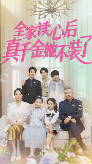 全家读心后真千金她不装了（100集）独家内容免费看