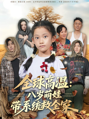 全球高温：八岁萌娃带系统救全家（67集）短剧后续更精彩