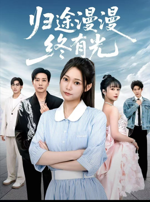归途漫漫终有光(60集) 归途漫漫终有光(60集)全部免费看全集