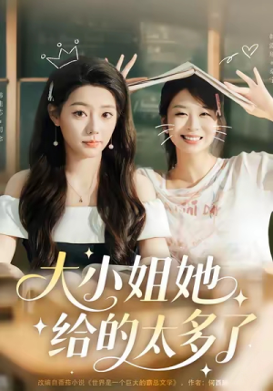 大小姐她给的太多了（60集）最新热门短剧