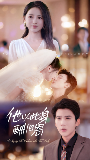 他以此身酬旧恩（81集）精彩短剧后续