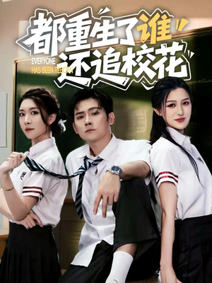 都重生了谁还追校花(70集) 都重生了谁还追校花(70集)独家内容免费看