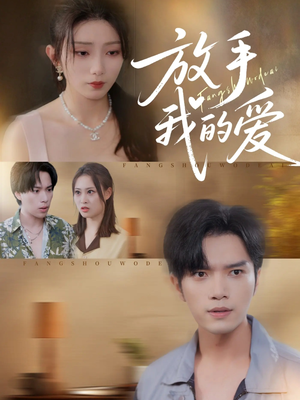 放手我的爱(47集) 放手我的爱(47集)独家短剧免费看