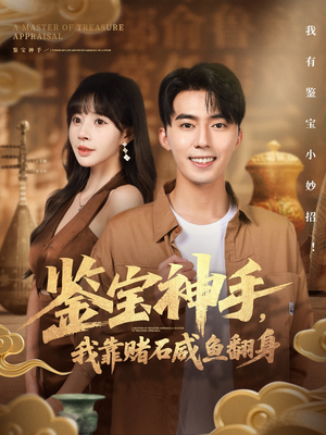 鉴宝神手，我靠赌石咸鱼翻身（101集）热播短剧重燃
