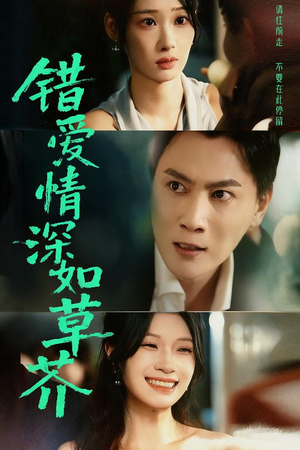 错爱情深如草芥（46集）短剧后续更精彩