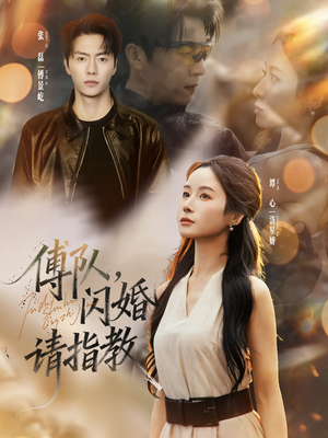 傅队，闪婚请指教（80集）热播短剧全集看