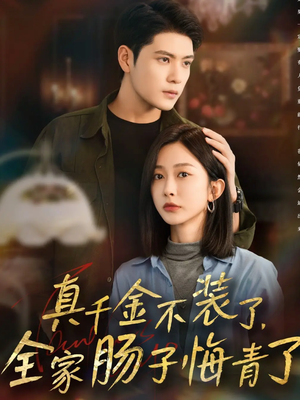 真千金不装了，全家肠子悔青了（83集）短剧太好看了