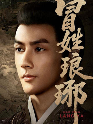 冒姓琅琊（80集）爆款短剧追不停