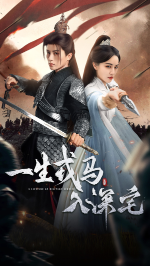 一生戎马入深宅（82集）网上可以看吗