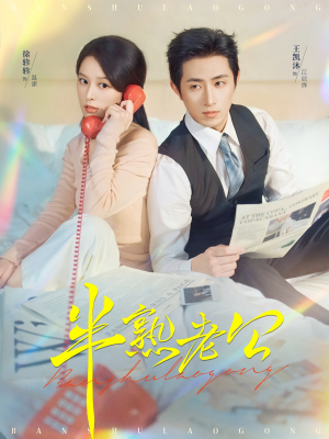 半熟老公(71集) 半熟老公(71集)古装热门短剧