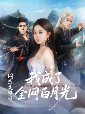 网恋失败后我成了全网白月光（60集）短剧在线观看