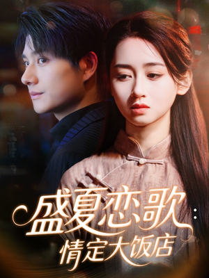 盛夏恋歌：情定大饭店（67集）独家内容免费看