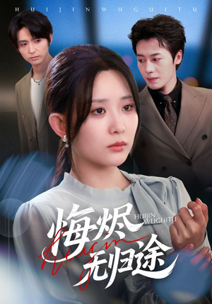 悔烬无归途(71集) 悔烬无归途(71集)高清无码免费看