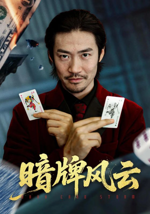 暗牌风云（60集）短剧