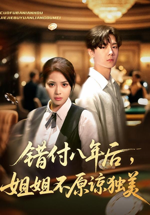 错付八年后，姐姐不原谅独美（37集）红果免费短剧