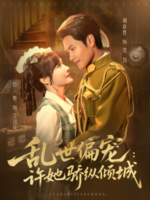 乱世偏宠：许她骄纵倾城（60集）热播短剧全集看