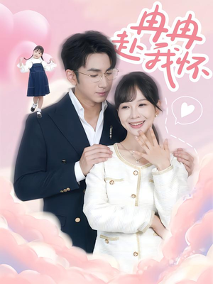 冉冉赴我怀（80集）最火短剧推荐